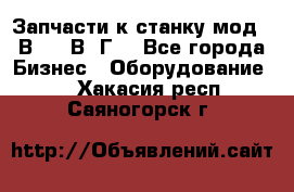 Запчасти к станку мод.16В20, 1В62Г. - Все города Бизнес » Оборудование   . Хакасия респ.,Саяногорск г.